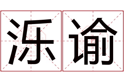 泺谕名字寓意