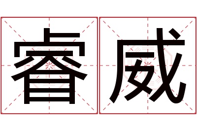 睿威名字寓意