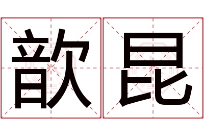 歆昆名字寓意