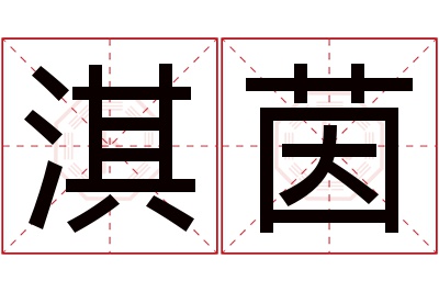 淇茵名字寓意