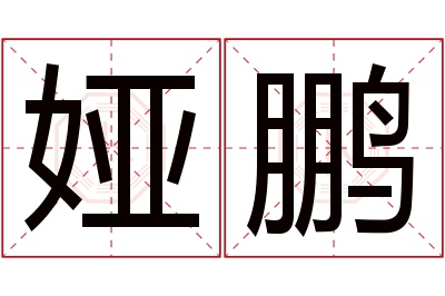 娅鹏名字寓意