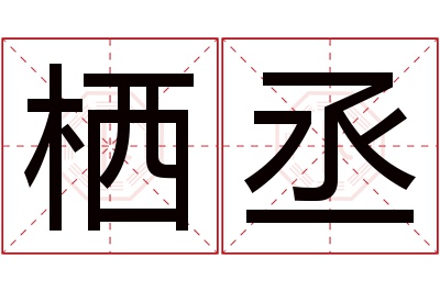 栖丞名字寓意