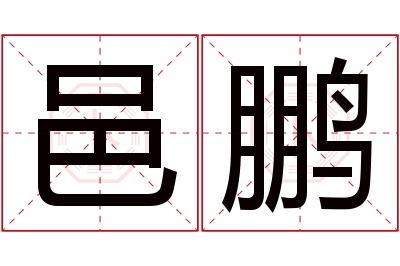 邑鹏名字寓意