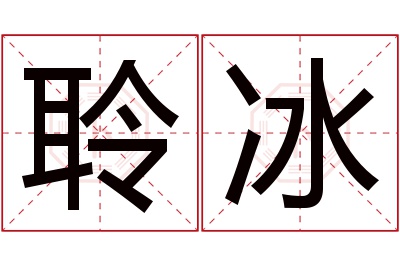 聆冰名字寓意