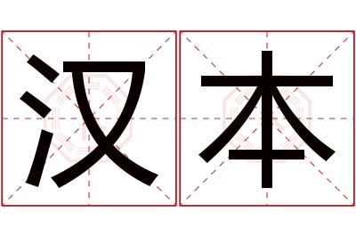 汉本名字寓意