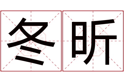 冬昕名字寓意