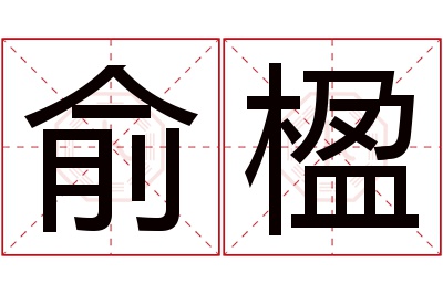 俞楹名字寓意