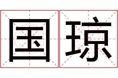 国琼名字寓意