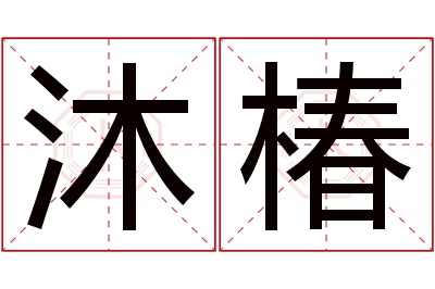 沐椿名字寓意