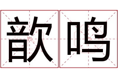 歆鸣名字寓意