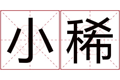 小稀名字寓意