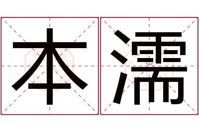 本濡名字寓意