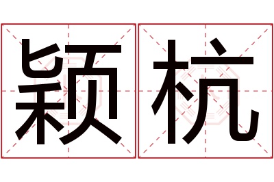 颖杭名字寓意