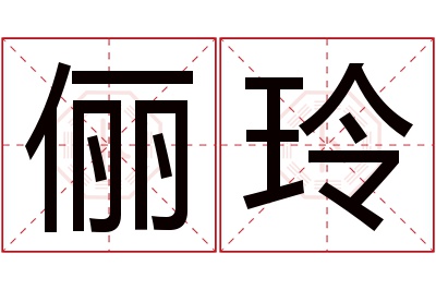 俪玲名字寓意