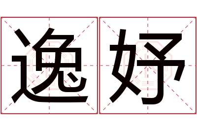 逸妤名字寓意