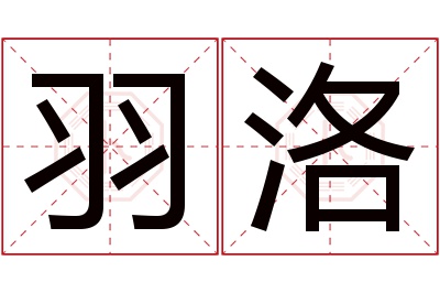 羽洛名字寓意