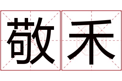 敬禾名字寓意