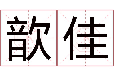 歆佳名字寓意