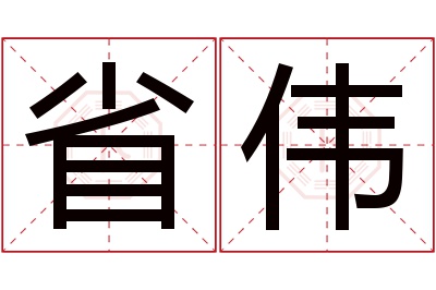 省伟名字寓意