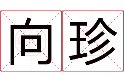 向珍名字寓意