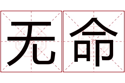 无命名字寓意