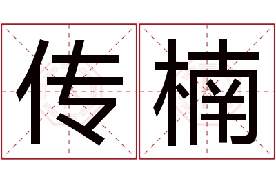 传楠名字寓意