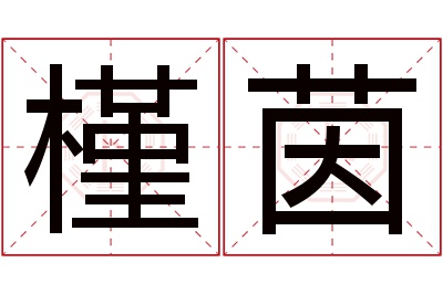 槿茵名字寓意