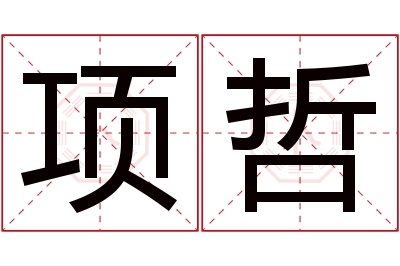 项哲名字寓意