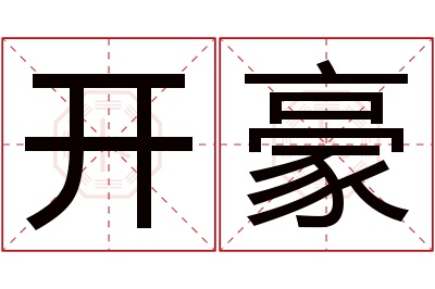 开豪名字寓意