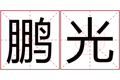 鹏光名字寓意