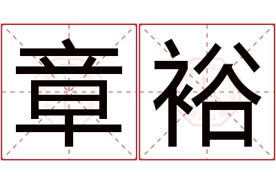 章裕名字寓意