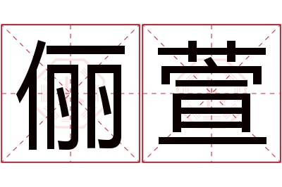 俪萱名字寓意