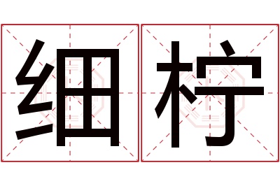 细柠名字寓意