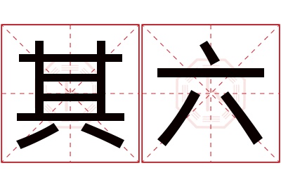 其六名字寓意