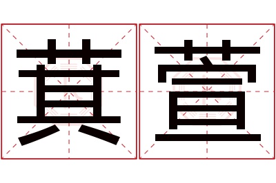 萁萱名字寓意