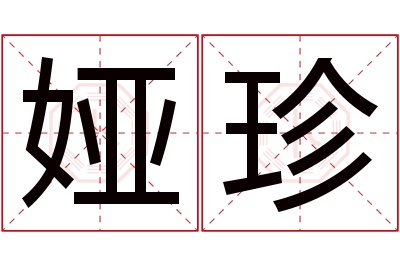 娅珍名字寓意