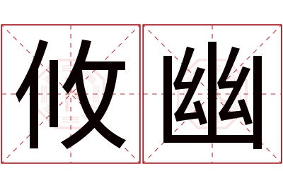 攸幽名字寓意