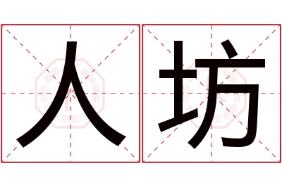 人坊名字寓意