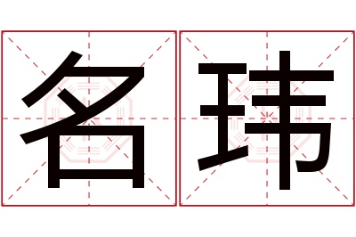 名玮名字寓意