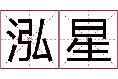 泓星名字寓意