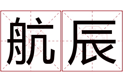 航辰名字寓意