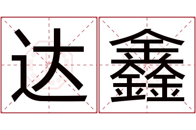 达鑫名字寓意