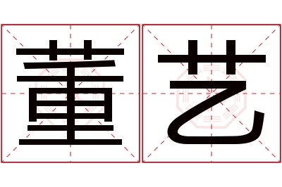 董艺名字寓意