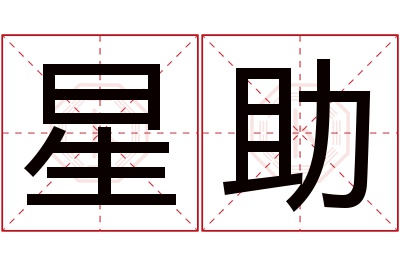 星助名字寓意