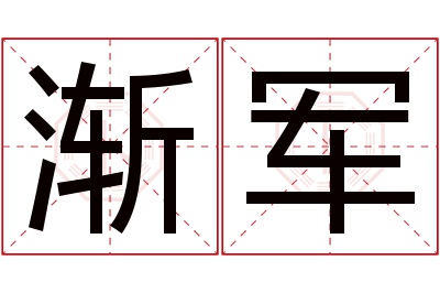 渐军名字寓意