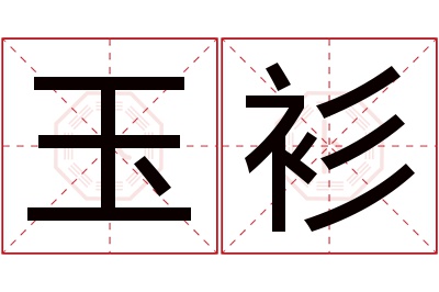 玉衫名字寓意