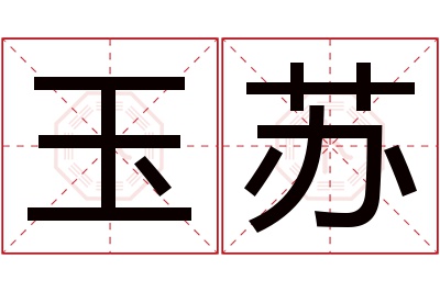 玉苏名字寓意