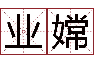 业嫦名字寓意