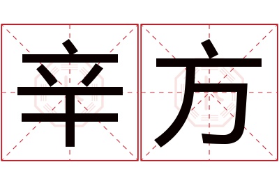 辛方名字寓意