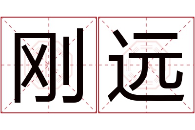 刚远名字寓意